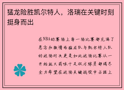 猛龙险胜凯尔特人，洛瑞在关键时刻挺身而出