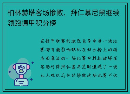 柏林赫塔客场惨败,拜仁慕尼黑继续领跑德甲积分榜