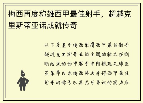 梅西再度称雄西甲最佳射手,超越克里斯蒂亚诺成就传奇