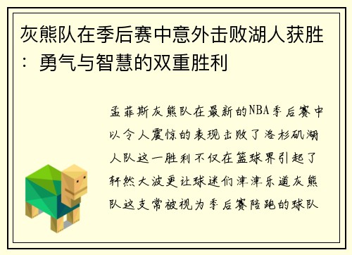 灰熊队在季后赛中意外击败湖人获胜：勇气与智慧的双重胜利