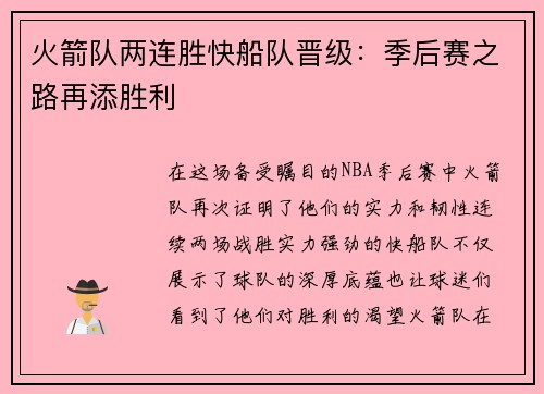 火箭队两连胜快船队晋级:季后赛之路再添胜利