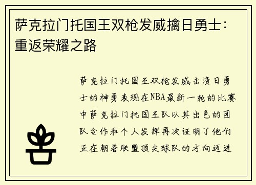 萨克拉门托国王双枪发威擒日勇士：重返荣耀之路