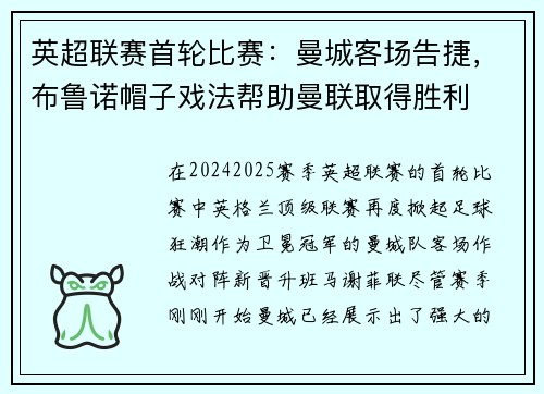 英超联赛首轮比赛：曼城客场告捷，布鲁诺帽子戏法帮助曼联取得胜利
