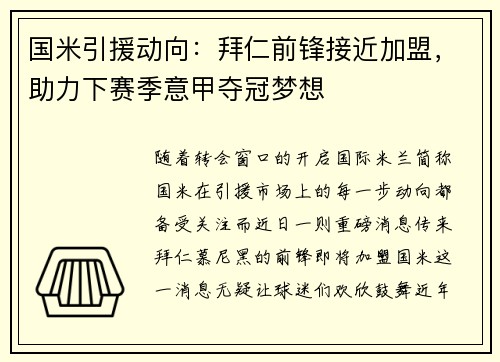 国米引援动向：拜仁前锋接近加盟，助力下赛季意甲夺冠梦想