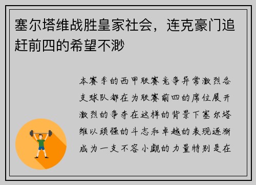 塞尔塔维战胜皇家社会，连克豪门追赶前四的希望不渺