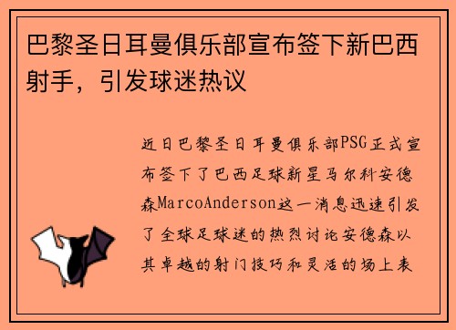 巴黎圣日耳曼俱乐部宣布签下新巴西射手，引发球迷热议