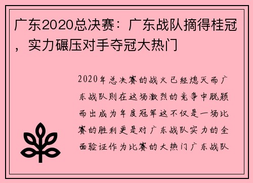 广东2020总决赛：广东战队摘得桂冠，实力碾压对手夺冠大热门