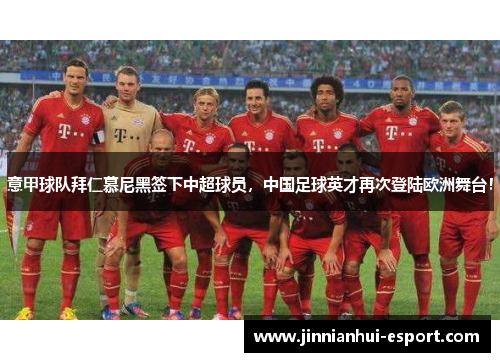 意甲球队拜仁慕尼黑签下中超球员，中国足球英才再次登陆欧洲舞台！