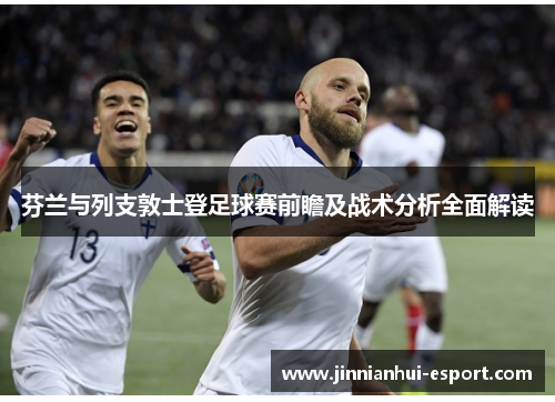 芬兰与列支敦士登足球赛前瞻及战术分析全面解读