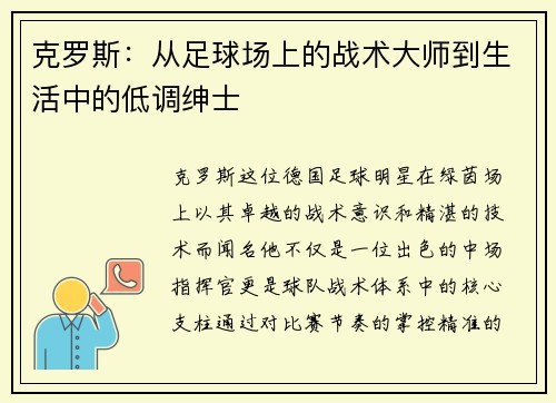 克罗斯：从足球场上的战术大师到生活中的低调绅士