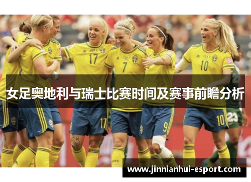 女足奥地利与瑞士比赛时间及赛事前瞻分析