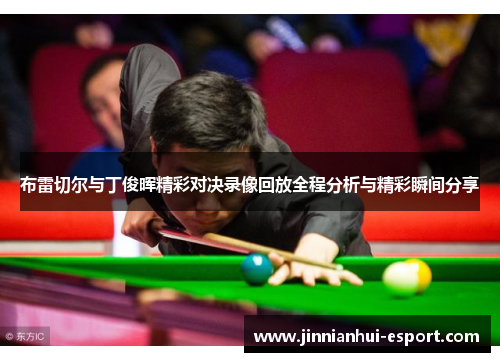 布雷切尔与丁俊晖精彩对决录像回放全程分析与精彩瞬间分享
