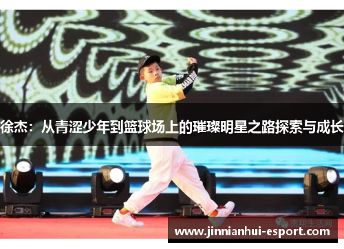 徐杰：从青涩少年到篮球场上的璀璨明星之路探索与成长