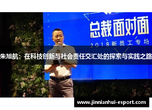 朱旭航：在科技创新与社会责任交汇处的探索与实践之路