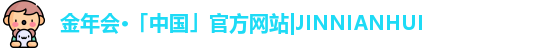 金年会·「中国」官方网站|JINNIANHUI